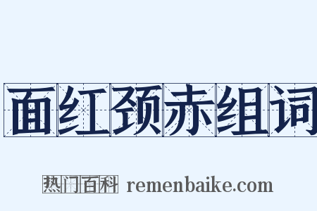 面红颈赤组词是什么意思的图片